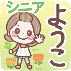 【ようこ】シニア 日常 挨拶❤名前スタンプ