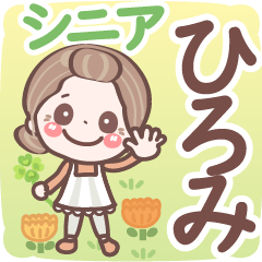 【ひろみ】シニア 日常 挨拶❤名前スタンプ