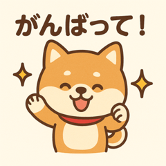 豆柴の応援スタンプ