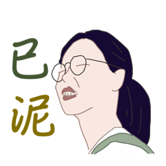 婗泥
