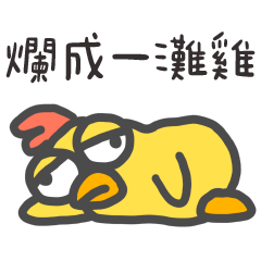 凸眼雞❤️爛成了一灘雞
