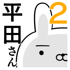 使える平田さん☆2