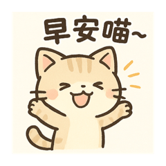 我是喵咪咪