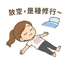 放空，是一種修行