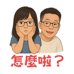 胖達夫妻日常對話