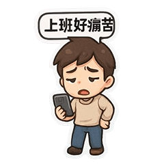 上班族日常 1.0｜懶懶可愛風格