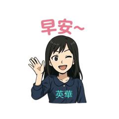 英華