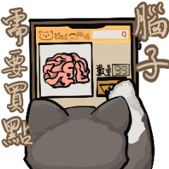 藍白喵的厭世日常2