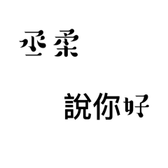 丞柔你好