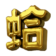 蛤之呼吸