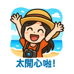 開心啦！出發去！