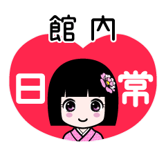 館内（日常）のLINEスタンプ