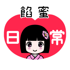 餡蜜（日常）のLINEスタンプ