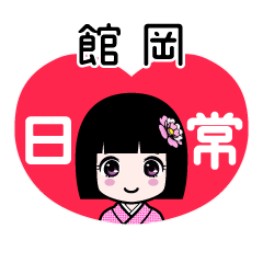 館岡（日常）のLINEスタンプ