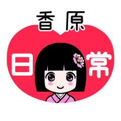 香原（日常）のLINEスタンプ