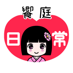 饗庭（日常）のLINEスタンプ