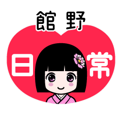 館野（日常）のLINEスタンプ