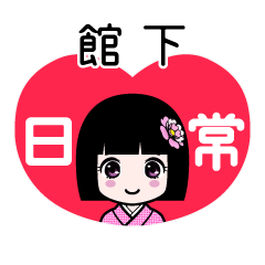 館下（日常）のLINEスタンプ