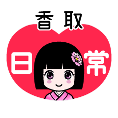 香取（日常）のLINEスタンプ