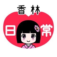 香林（日常）のLINEスタンプ