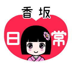 香坂（日常）のLINEスタンプ