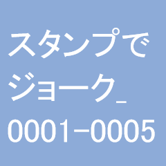スタンプでジョーク_0001_0005