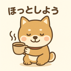 豆柴の心和みスタンプ