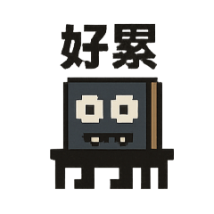 懶懶書本怪