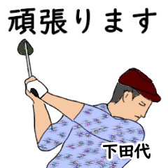 Shimotashiro's likes golf1