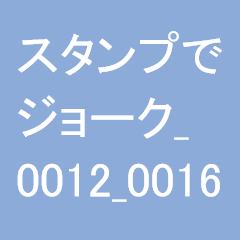スタンプでジョーク_0012_0016
