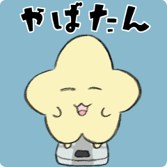 星ほしホッシー4