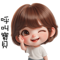 (⁎⁍̴̛ᴗ⁍̴̛⁎)鮑伯頭小女孩呼叫寶貝