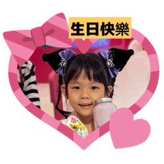 米粒5歲
