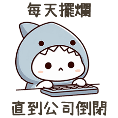 小鯊貓上班擺爛