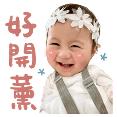 1歲小玳羽好開薰