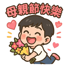 野生的兒子❤️母親節快樂