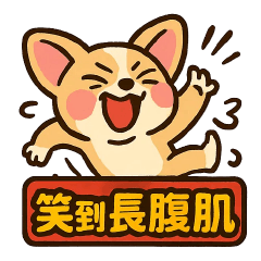 野生的吉娃娃✨笑到長腹肌