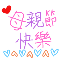 〔jen〕母親節快樂