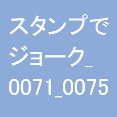 スタンプでジョーク_0071_0075