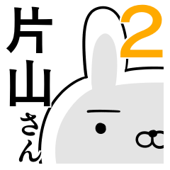 使える片山さん☆2