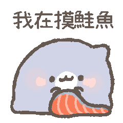 胖胖鯊 - 耍廢篇