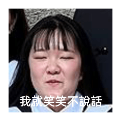一群阿花們