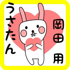岡田用 シロウサけいたん