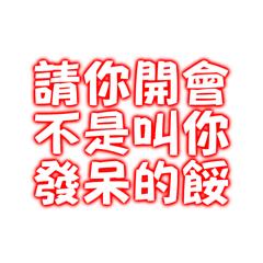 請你開會不是叫你發呆的餒
