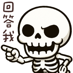 骷髏人meme★回答我!!! – LINE貼圖 | LINE STORE