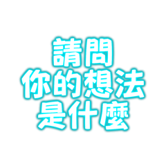 請問你的想法是什麼
