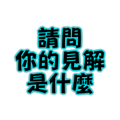 請問你的見解是什麼