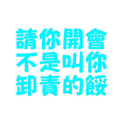 請你開會不是叫你卸責的餒