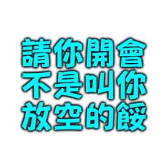 請你開會不是叫你放空的餒