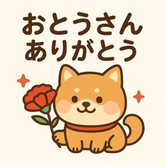 父の日スタンプ - 豆柴